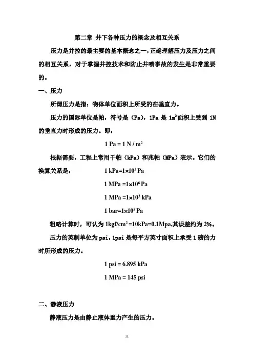 第2章 井下各种压力的概念及相互关系