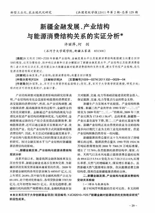 新疆金融发展、产业结构与能源消费结构关系的实证分析
