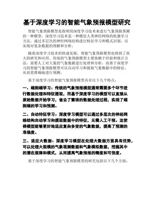基于深度学习的智能气象预报模型研究