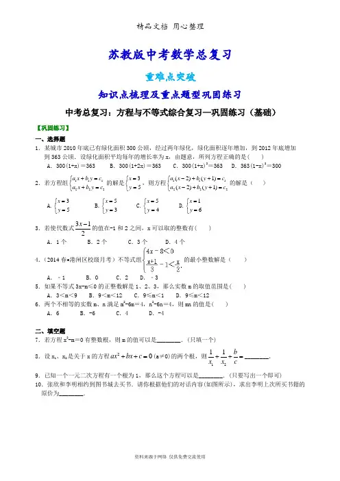 苏教版数学中考总复习[中考总复习：方程与不等式综合复习--重点题型巩固练习](基础) 