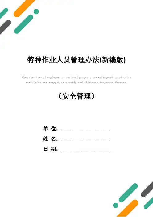 特种作业人员管理办法(新编版)