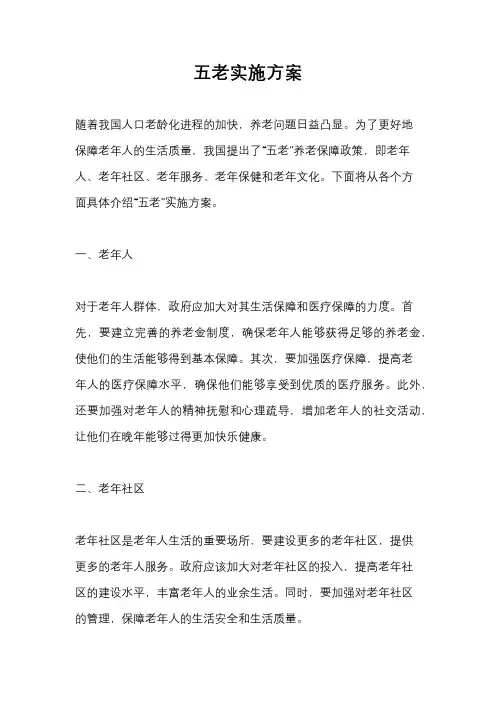 五老实施方案