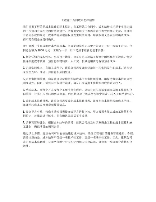 工程施工合同成本怎样结转