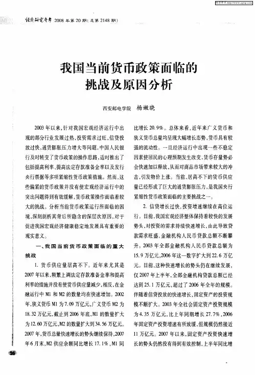 我国当前货币政策面临的挑战及原因分析