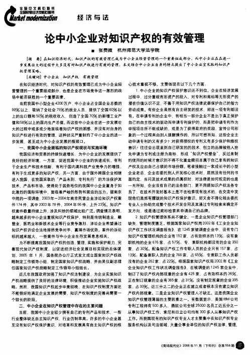 论中小企业对知识产权的有效管理