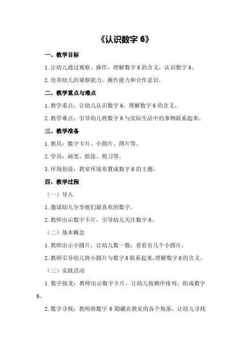 中班数学详案教案及教学反思《认识数字6》