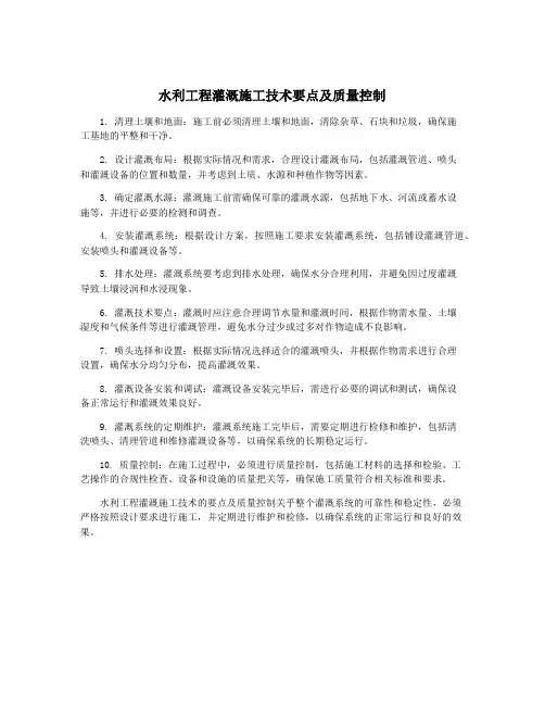 水利工程灌溉施工技术要点及质量控制