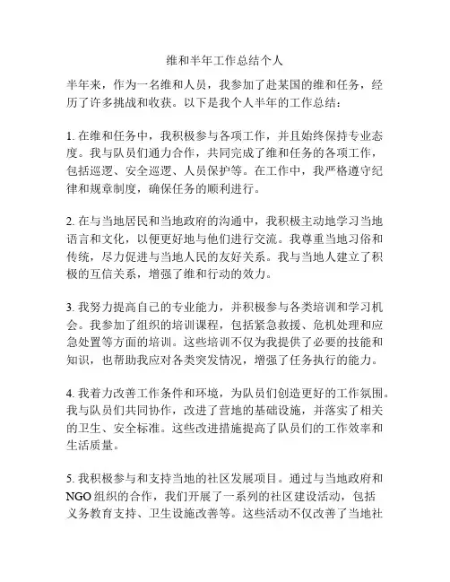 维和半年工作总结个人