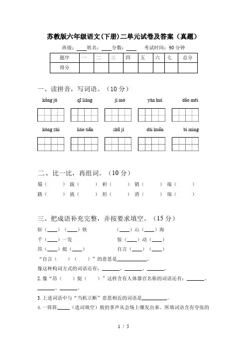 苏教版六年级语文(下册)二单元试卷及答案(真题)