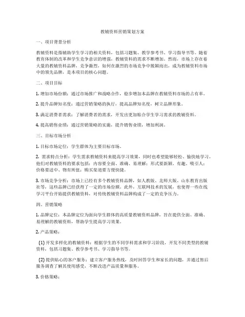 教辅资料营销策划方案