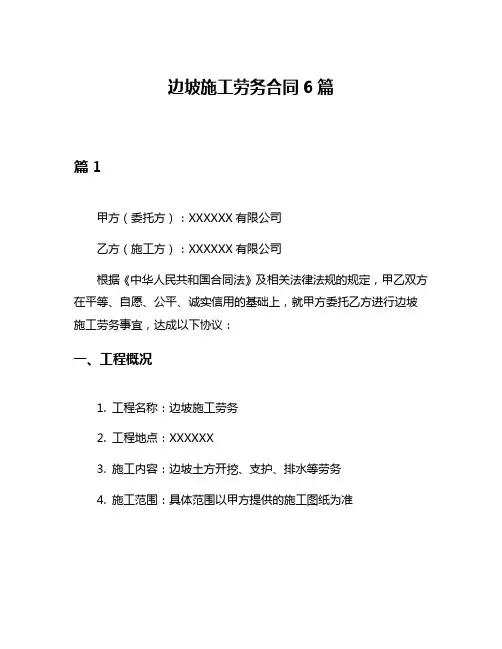 边坡施工劳务合同6篇