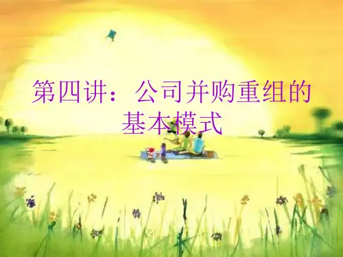 第四讲：公司并购重组的基本模式课件