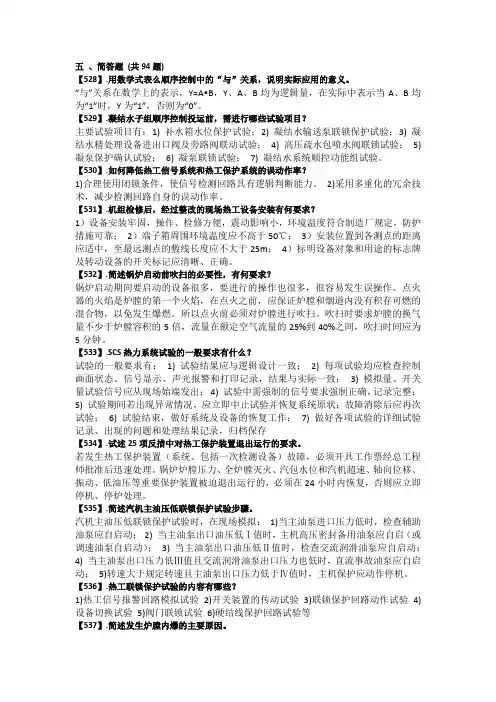 百万机组热控培训题库-保护联锁部分