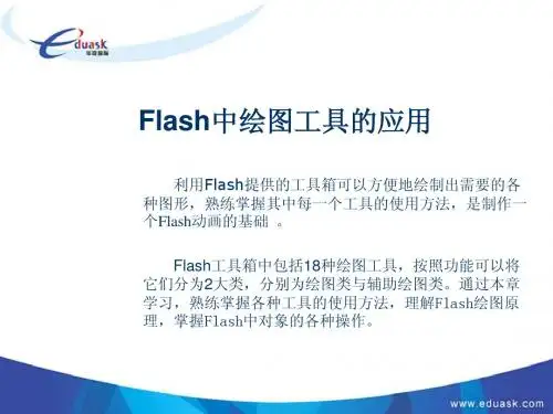 第2讲  Flash中绘图工具的应用