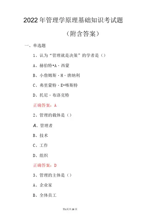 2022年管理学原理基础知识考试题附含答案-精品