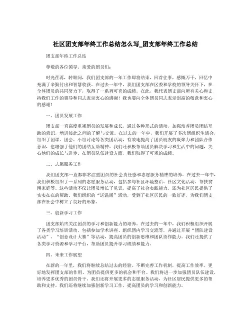 社区团支部年终工作总结怎么写_团支部年终工作总结