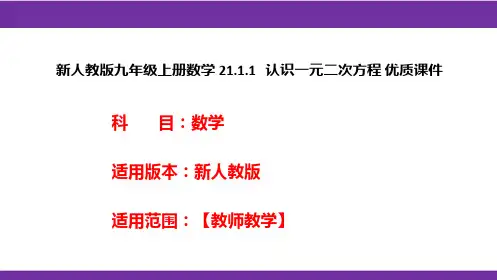 新人教版九年级上册数学21.1.1认识一元二次方程优质课件