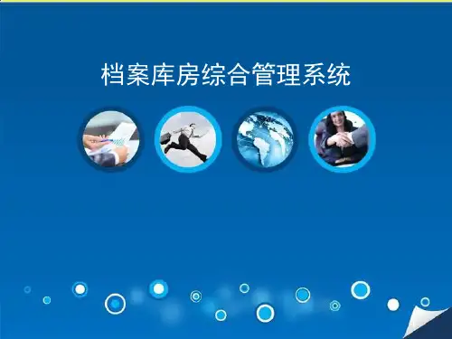 档案库房综合管理系统介绍ppt课件