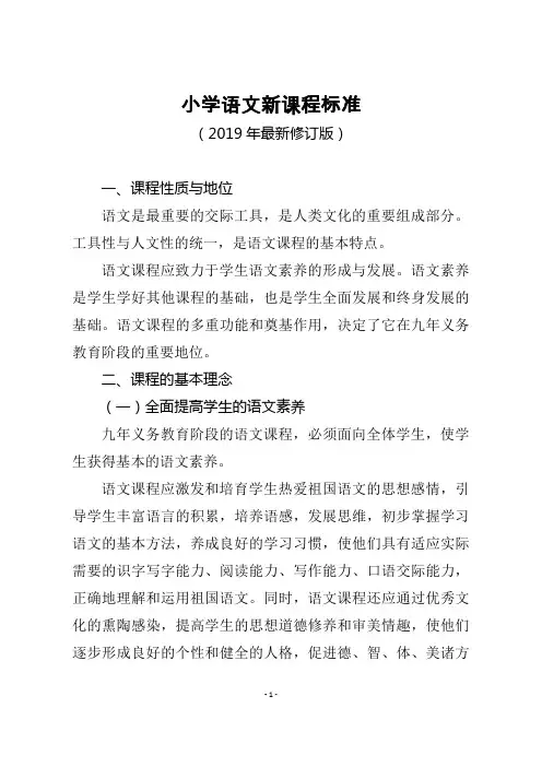 小学语文新课程标准(2019年最新修订版)