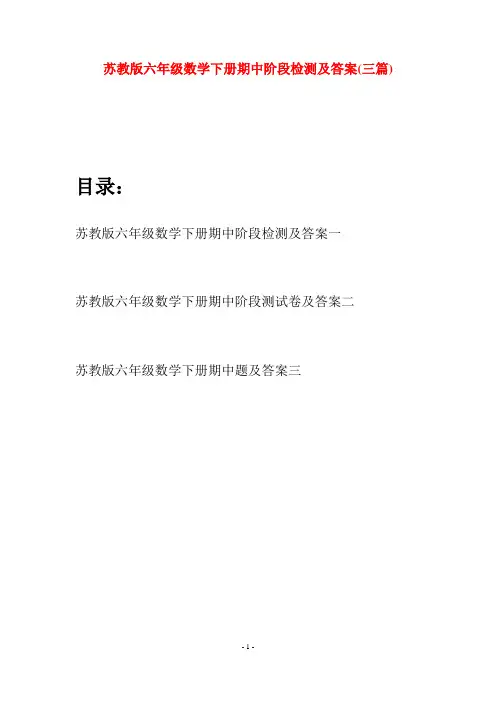 苏教版六年级数学下册期中阶段检测及答案(三套)