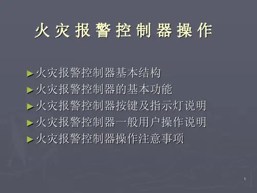 火灾报警控制器操作