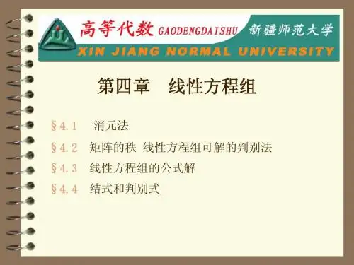 高等代数04线性方程组