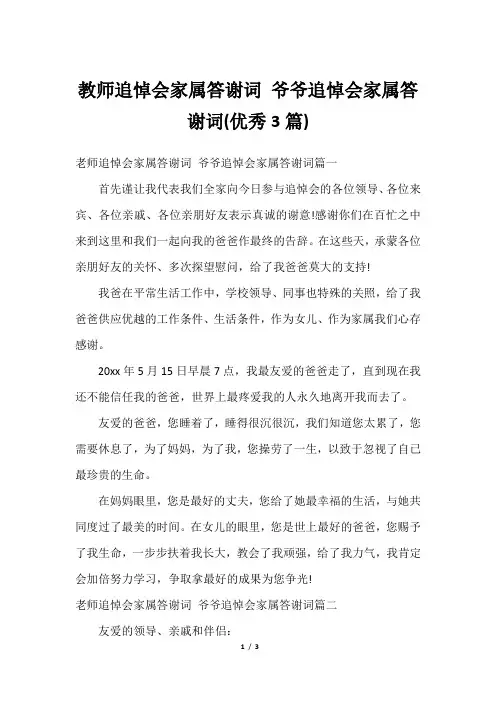 教师追悼会家属答谢词 爷爷追悼会家属答谢词(优秀3篇)