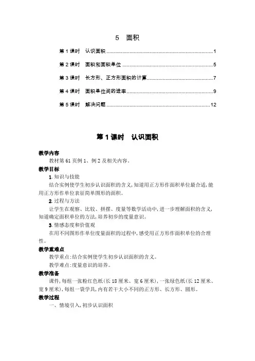 2021新版人教版三年级数学下册第五单元面积 教案教学设计(5课时,含教学反思)