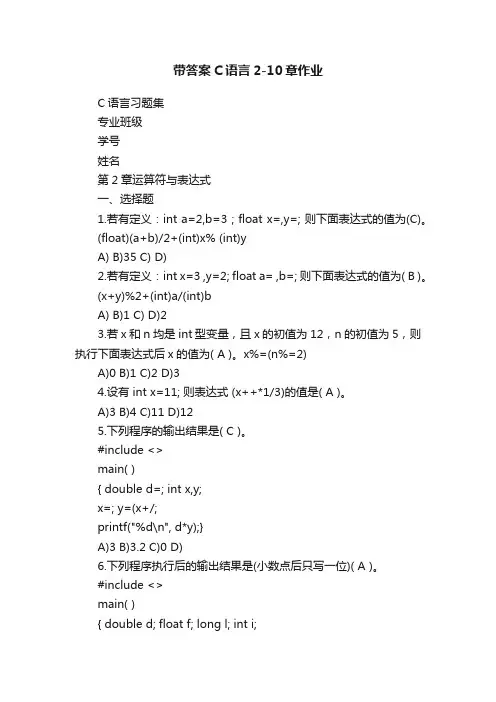 带答案C语言2-10章作业