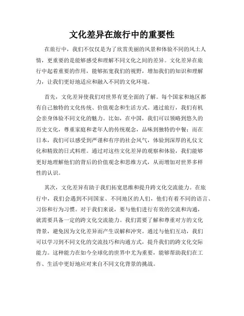 文化差异在旅行中的重要性
