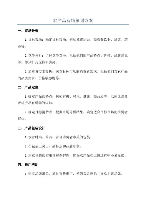 农产品营销策划方案