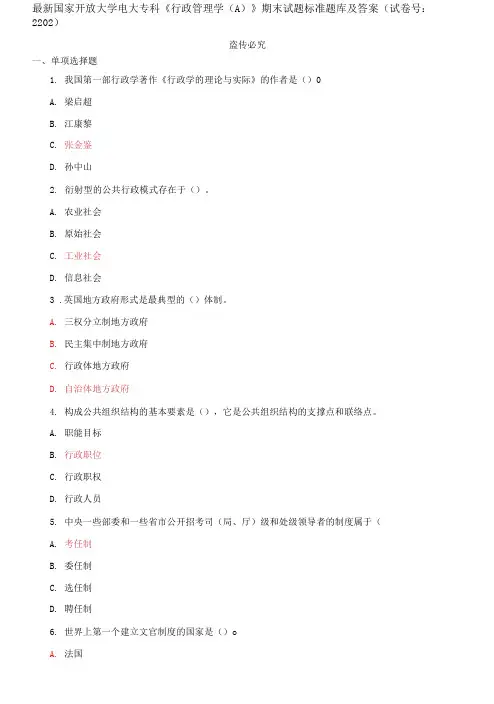 精选国家开放大学电大专科《行政管理学》期末试题标准题库及答案(试卷号：2202)