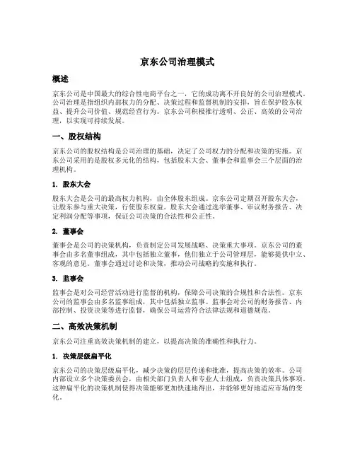 京东公司治理模式