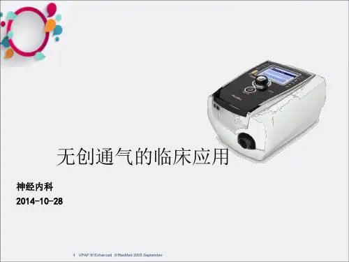无创通气的临床应用ppt课件