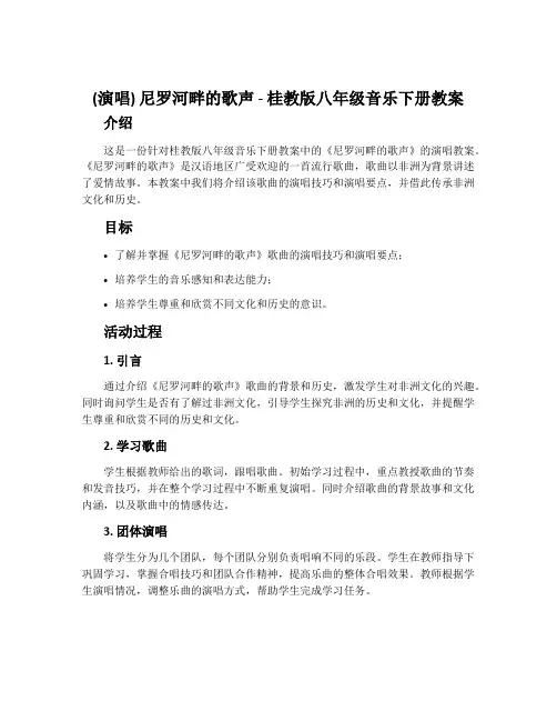 (演唱)尼罗河畔的歌声-桂教版八年级音乐下册教案