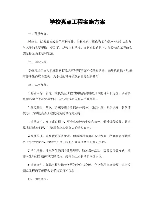学校亮点工程实施方案