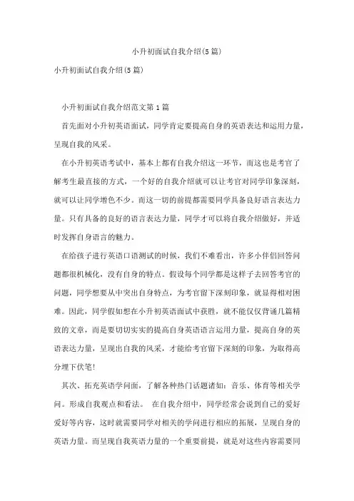 小升初面试自我介绍(5篇)