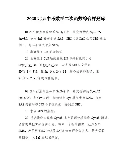 2020北京中考数学二次函数综合样题库
