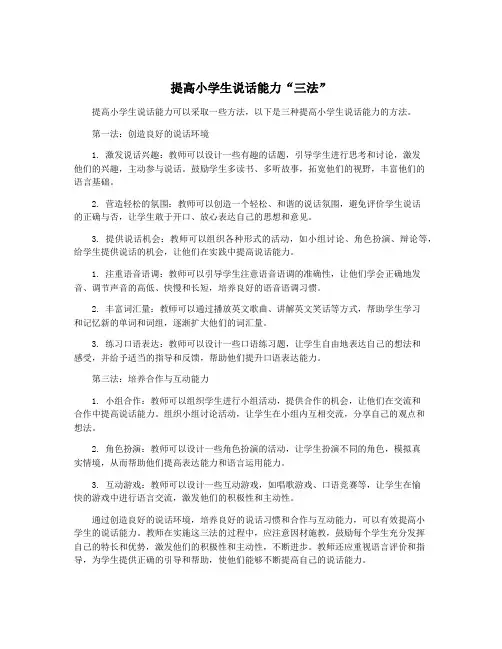 提高小学生说话能力“三法”