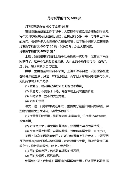 月考反思的作文600字