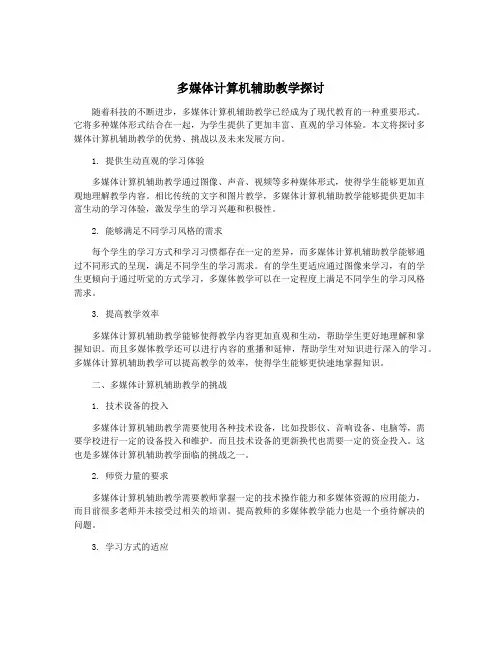 多媒体计算机辅助教学探讨