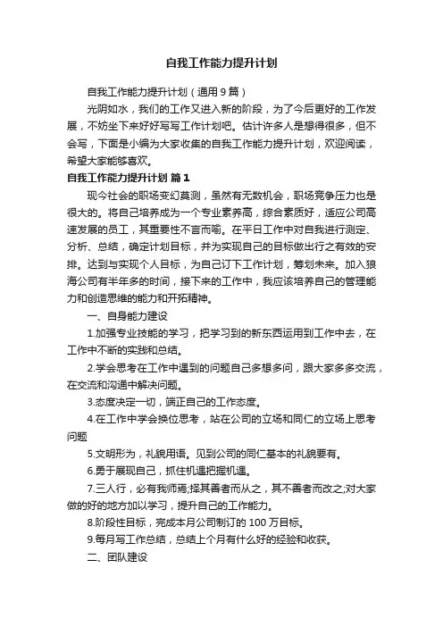 自我工作能力提升计划（通用9篇）