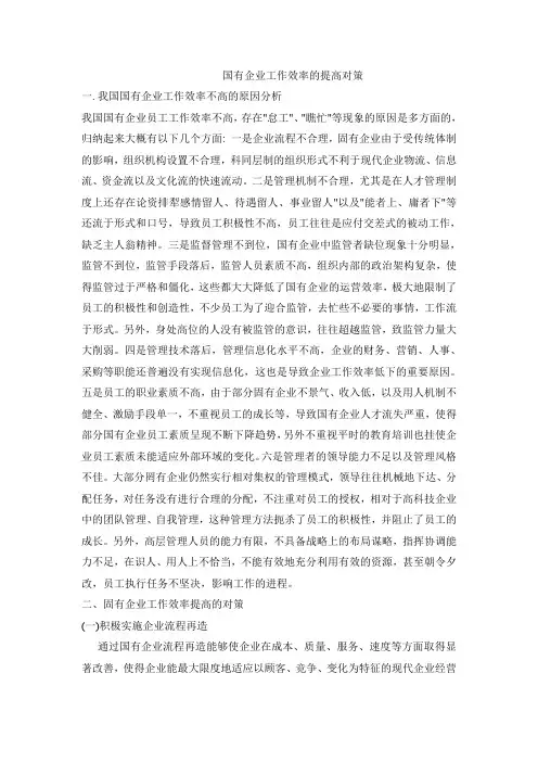 浅谈国有企业工作效率的提高策略