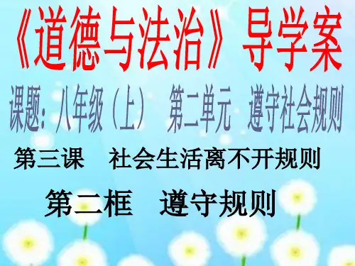道德与法治 3.2 遵守规则 PPT