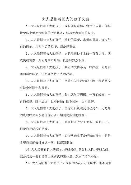大人是催着长大的孩子文案