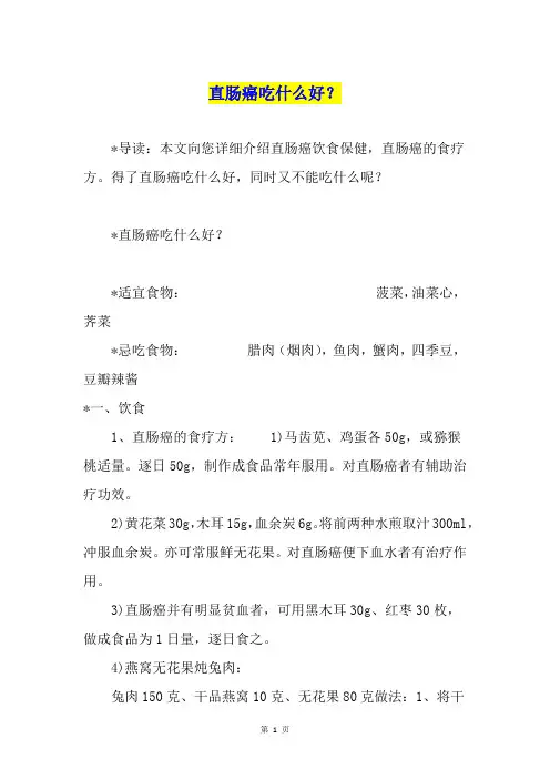 直肠癌吃什么好？