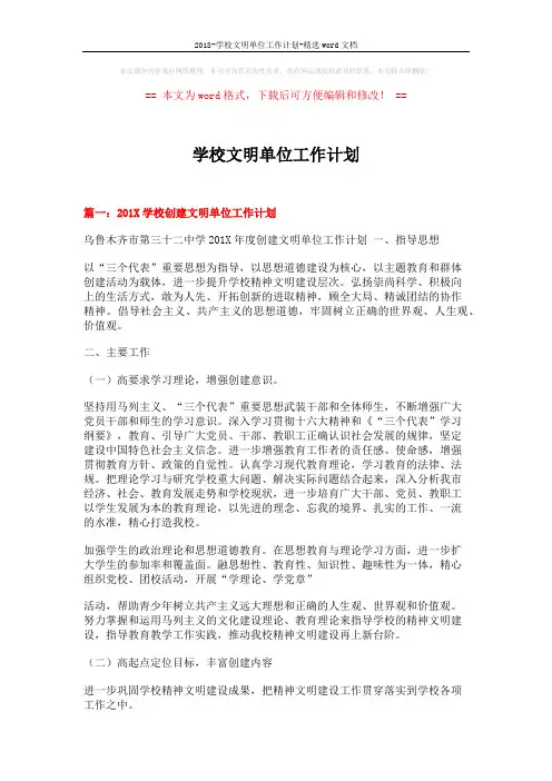 2018-学校文明单位工作计划-精选word文档 (13页)