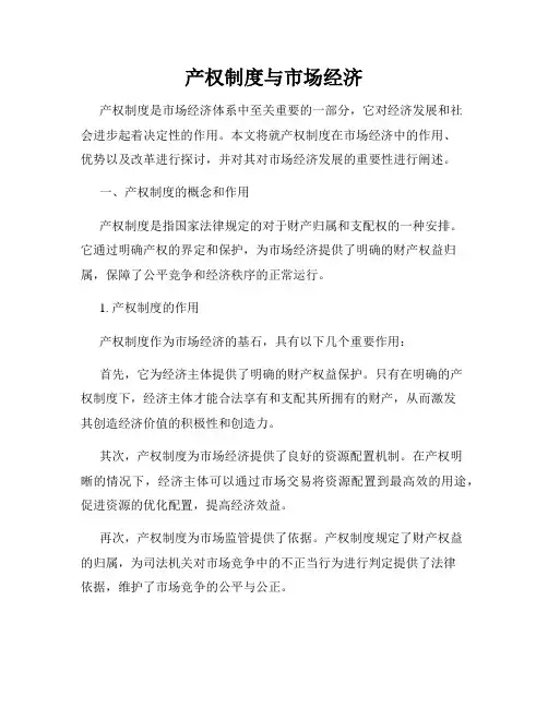 产权制度与市场经济