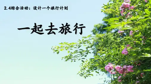 设计一个旅行计划-完整版PPT课件可编辑全文