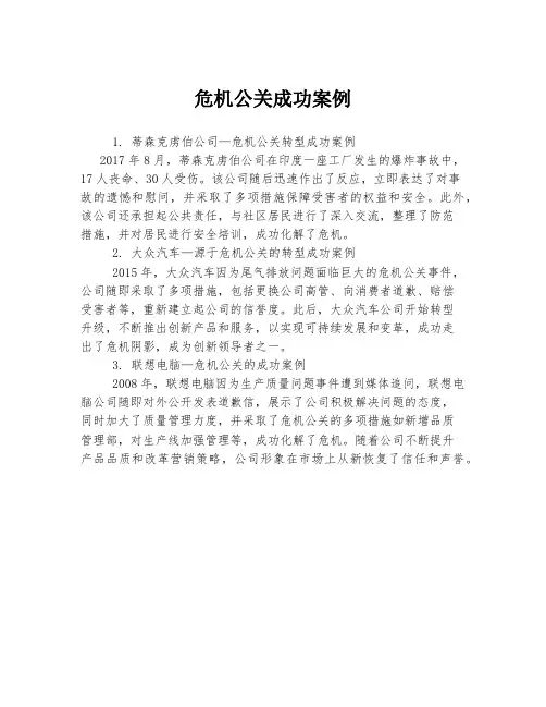 危机公关成功案例